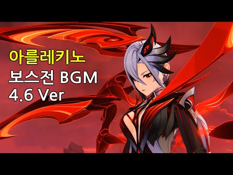 [원신 BGM(OST)] 아를레키노 보스전 BGM 모음 (4.6 Ver)