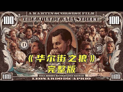 他每天不用上班卻有花不完的錢《華爾街之狼》 #電影解說 #高分電影 #電影 #影評 #影視解說