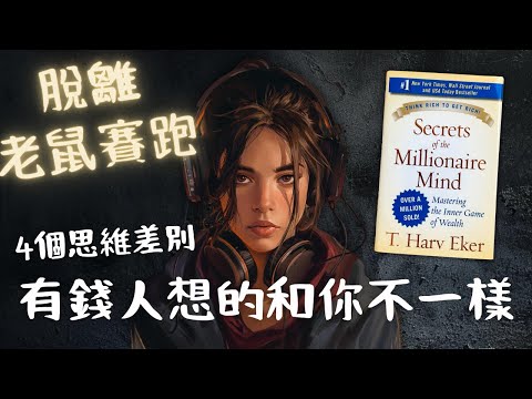 《有錢人想的和你不一樣》4 個有錢人 vs 窮人的思維差別 📚【🐻廣東話讀書會】