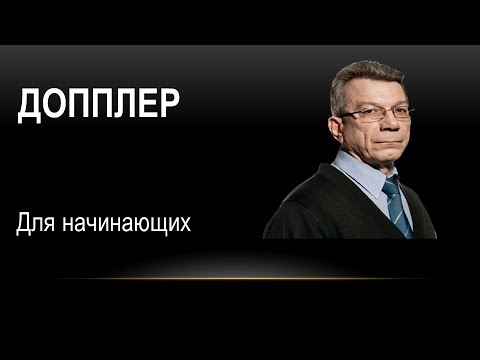 Введение в допплерографию