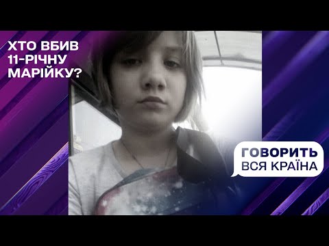 Незручна Марійка: хто вбивця? | Говорить вся країна
