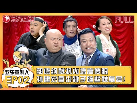 EP02：郭德纲被扒内增高傻眼，孙建宏拿出靴子险些被臭晕到，简直重头笑到尾！#郭德纲 #宋晓峰 #孙建弘 #小品 #相声 #喜剧 #欢乐喜剧人第四季 FULL