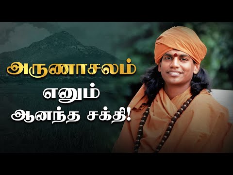 அருணாசலம் எனும் ஆனந்த சக்தி! - பகவான் நித்தியானந்தர் அருளுரை | ஜீவன் முக்தி | Living Enlightenment