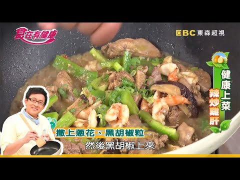 【詹姆士教你做】吃這道補元氣！辣炒青椒雞肝，加蝦伴煮，增添甜味！│Gino Ruby│食在有健康 EP104