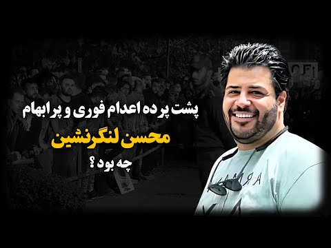 محسن لنگرنشین ؛ نخبه امنیت شبکه سپـاه و بنگاه دار ماشینی که به اتهـام جـاسوسی اعــدام شد !