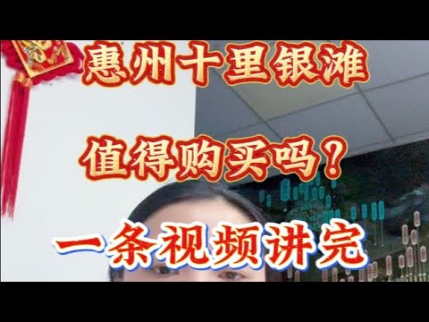 #惠州碧桂园十里银滩 值得购买吗？#惠州海景房