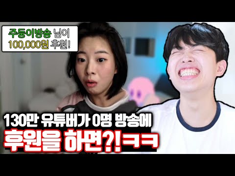 0명 방송에 130만 유튜버가 후원 하면 생기는 일ㅋㅋㅋ