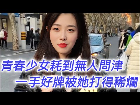 從青春美少女硬生生地耗成了無人問津的大齡剩女，她如何把一手好牌打得稀爛？
