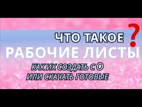 РАБОЧИЕ ЛИСТЫ ДЛЯ РЕПЕТИТОРА