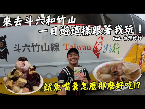 【台灣】搭著台灣好行來去斗六和竹山!一日遊跟著我這樣玩!世界好吃的魷魚嘴羹!祖傳百年的花生酥冰!Feat. 台灣好行