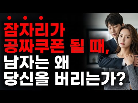 💥 남자의 투자 논리ㅣ스킨십이 '예측 가능성'을 얻을 때ㅣ✨당신의 가치는 왜 하락하는가?📉