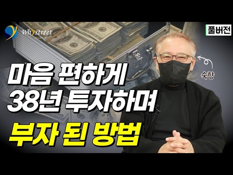 ‘이웃집 워런버핏’ 숙향이 말하는 38년 투자의 모든 것 / 숙향 (풀버전)