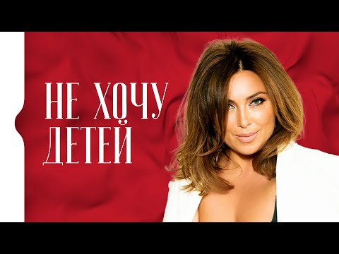 Не хочу иметь детей. Боюсь заводить детей. Откуда берутся страхи