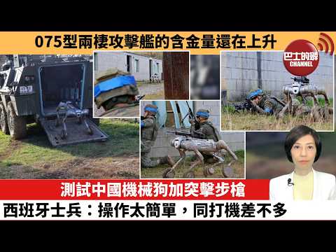 【中國焦點新聞】測試中國機械狗加突擊步槍，西班牙士兵：操作太簡單，同打機差不多。075型兩棲攻擊艦的含金量還在上升。26年3月18日