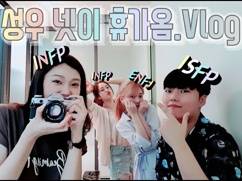 한국 성우 넷이서 쉬러갔는데 먹기만 하다 온 썰 푼다.(INFP, ISFP, INFP, ENFJ)