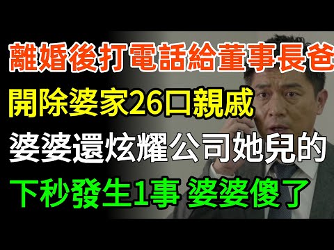 離婚證明蓋章後,我打電話給董事長爸爸:開除婆家26口親戚!婆婆還在炫耀公司是她兒子的,下秒發生1事婆婆傻了!#故事分享 #婆媳 #情感