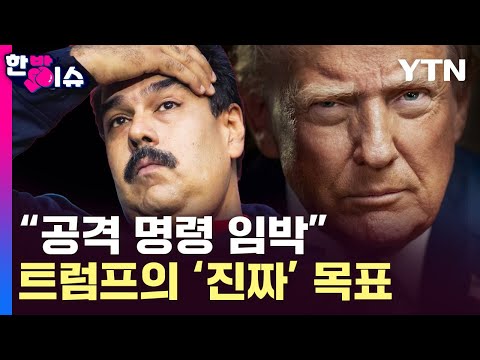 "Only the order to attack remains"...Venezuela's state of emergency [One-shot Issue] / YTN