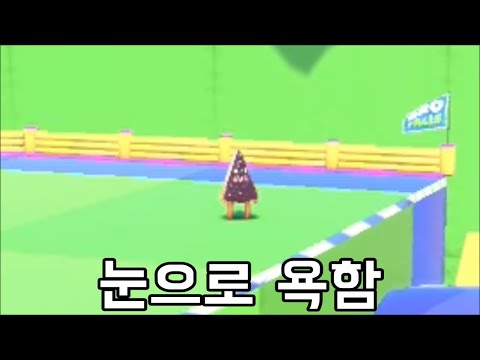 1명만 개빡칠때까지 괴롭혀 보았다