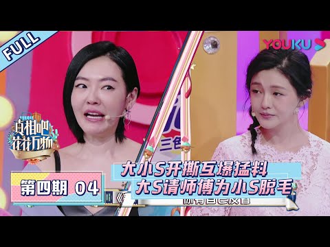 【真相吧！花花万物 第一季】EP04：小S惹炸大S下跪求饶！姐妹开撕互抖私生活猛料！！| 优酷综艺