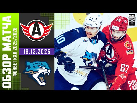 АВТОМОБИЛИСТ – БАРЫС | Обзор матча Фонбет КХЛ сезон 2025/2026 | 16.12.2025