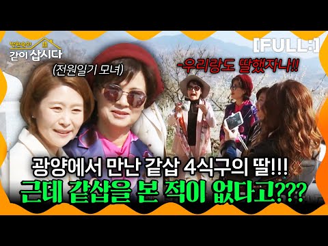 [같이삽시다] 광양에서 만난 같삽 4식구의 딸!!! 근데 같삽을 본 적이 없다고???ㅋㅋㅋㅋㅋ #같이삽시다다시보기 | KBS 2018.04.14