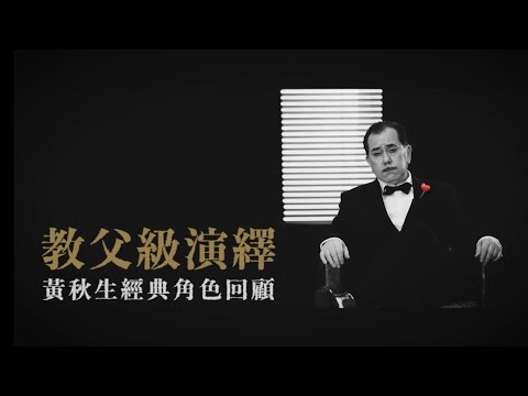 黃秋生｜美紙｜教父級演繹經典角色回顧