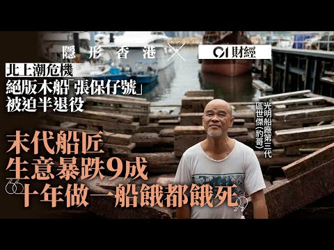 【隱形香港】絕版木船「張保仔號」本月起半退役 末代船匠:十年做一船等餓死|隱形香港|01財經|01新聞|光明船廠|張保仔號