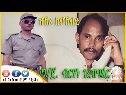 ዝኽሪ ከዋኽብቲ - ሜጀር ጀነራል ብርሃነ ገረዝግሄር - ብኣስመሮም ሃይለ