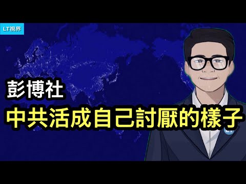 彭博社，中共“活成自己討厭的樣子”；一個熱點事件，令對中共的全民激憤在印度遠超日本；香港火災燒出超大“貧民窟”的不堪。