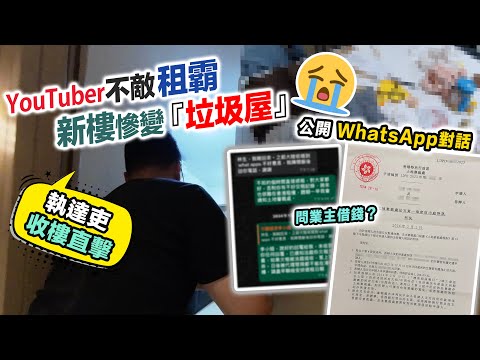 Youtuber遇女租霸上集😰新樓慘變垃圾屋😰執達吏收樓直擊🪓業主惡夢引狼入室💸又跌錢‼️黑糯米調查報道 CC 中文字幕
