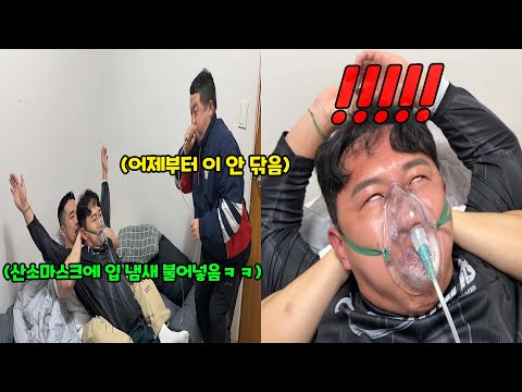 산소마스크 씌우고 입냄새 맡게 하기ㅋㅋㅋ