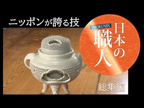 超絶技巧と…あふれんばかりの愛情が生み出す名品【日本の職人総集編①】