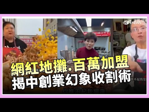 網紅美食殺豬盤! 網紅地攤.加盟騙局 揭中國街頭最狠收割術｜國際密檔20260130｜三立iNEWS