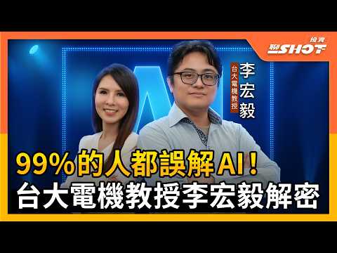 【AI EP4】99%的人都錯了！AI不是搜尋引擎 李宏毅教授解密 ｜投資聊一SHOT ft.#李宏毅 ‪20250821完整版 @vlmoney