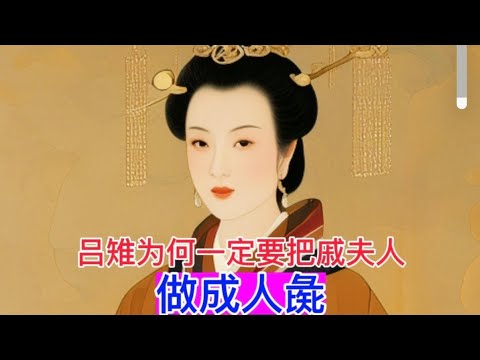 吕雉为什么一定要把戚夫人做成人彘？她有什么奇葩爱好？