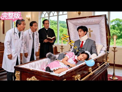 所有名醫宣告植物人總裁死亡！不料教堂的迷糊女僕把他當枕頭睡了一晚竟喚醒他！當場相贈千億求娶過門！人生從此逆襲！#热门短剧 #drama #霸总 #逆袭