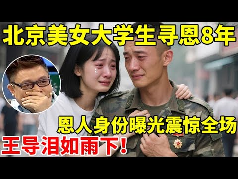 美女大学生寻恩8年,恩人身份曝光震惊全场!感人事迹王导泪如雨下【王芳王为念访谈】