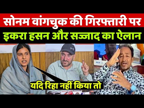 Sonam Wangchuk की गिरफ्तारी पर एकरा हसन और सज्जाद कारगिली का ये ऐलान सुन बीजेपी भी हैरान!