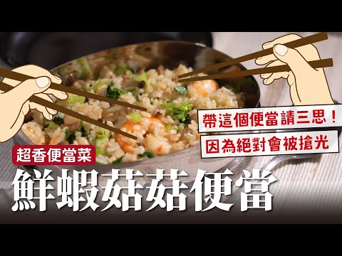 【便當族注意！】帶便當必備的 鮮蝦菇菇便當，小心被隔壁的搶食！ ft.好菇道 [詹姆士]