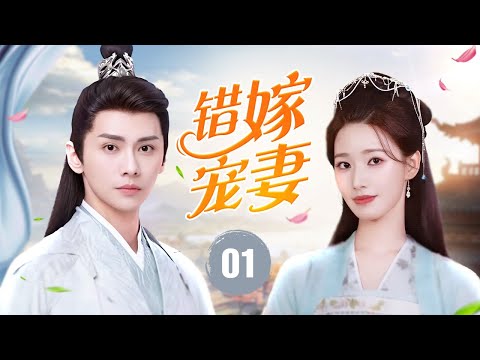 ENGSUB《错嫁宠妻》Love After Vows 01 | 双强夫妻先婚后爱！侯爷为复仇强娶尚书嫡女，从算计到真情宠冠一生
