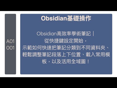 Obsidian高效率學術筆記｜從快捷鍵設定開始，示範如何快速把筆記分類到不同資料夾、輕鬆調整筆記段落上下位置、載入常用模板，以及活用全域圖！