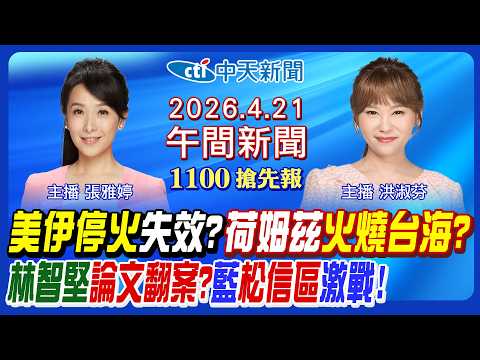 【4/21即時新聞】美伊停火變數? 200萬桶原油將抵台! 林智堅論文翻案? 藍松信區5搶2! 噴辣椒水案翻盤! 發芽馬鈴薯扯疑美!｜洪淑芬 張雅婷報新聞 20260421 @中天電視CtiTv