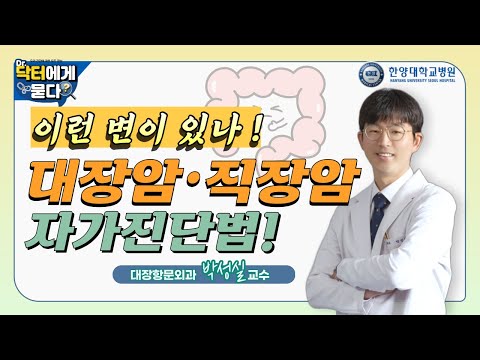 이런 변이 있나! 대장암, 직장암 자가진단법