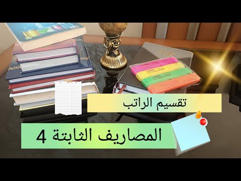 سلسلة إدارة مصروف البيت 💯 المصاريف الثابتة 📝 تسديد الديون و الإدخار 👌 4
