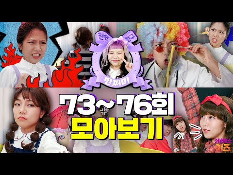 툭하면 삐지는 친구! 썸남한테 고백받는 방법ㅣ친한 친구 민쩌미 73~76회 모아봤쩜ㅣKBS 방송