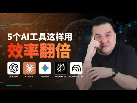 5大AI工具最全解析！Chatgpt、Google Gemini、Claude、Perplexity、NotebookLM功能，缺点，商业应用一次摊开！用对AI工具，工作效率直接翻倍！