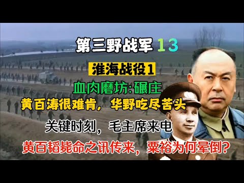 围攻黄百韬伤亡惨重，粟裕严禁上报伤亡数字！关键时刻，主席来电