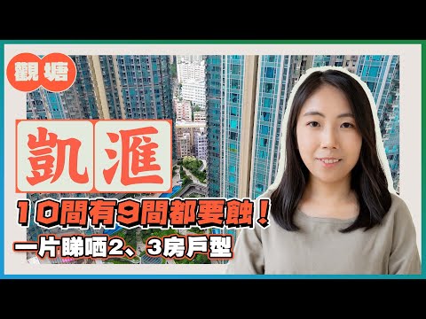 觀塘凱滙|10間有9間都要蝕!|一片睇哂2、3房戶型|全港最大重建項目|舊區新晉指標屋苑|易發睇樓團|樓盤任您睇