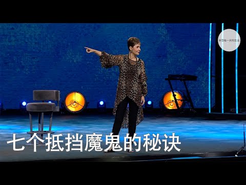七个抵挡魔鬼的秘诀 | Joyce Meyer