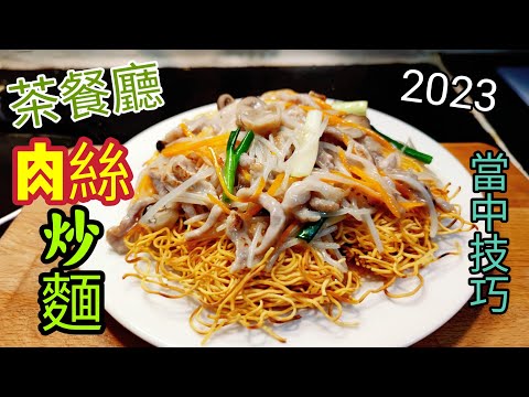 〈職人吹水〉 茶餐廳版本/肉絲炒麵/醃肉絲技巧/2023/ 處理炒麵底當中要點/如何做到外脆內軟/  @Singsingkitchen